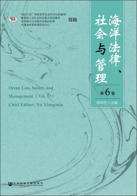 

海洋法律、社会与管理（第6卷）