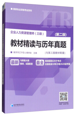 

企业人力资源管理师（三级）教材精读与历年真题（第二版）