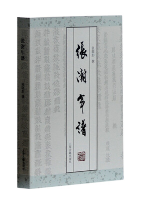 

张澍年谱