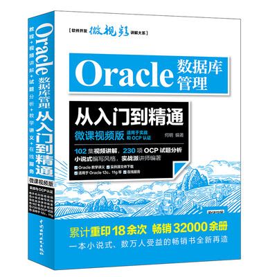 

Oracle数据库管理从入门到精通（微课视频版）