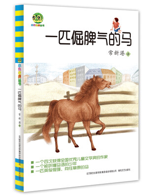 

一匹倔脾气的马（儿童文学经典版）