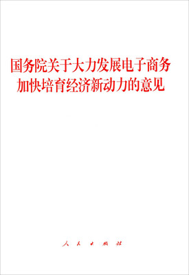 

国务院关于大力发展电子商务加快培育经济新动力的意见