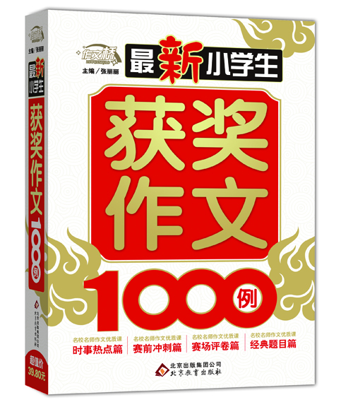 

最新小学生获奖作文1000例/作文桥