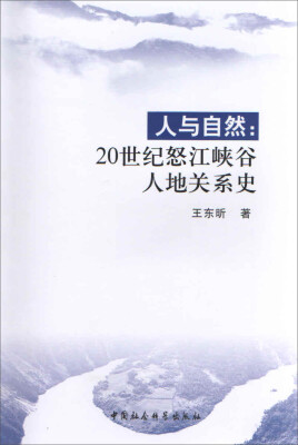 

人与自然 20世纪怒江峡谷人地关系史