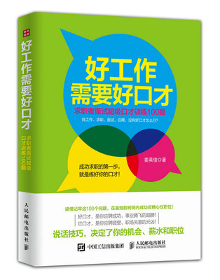 

好工作需要好口才：求职者面试超级口才训练100题