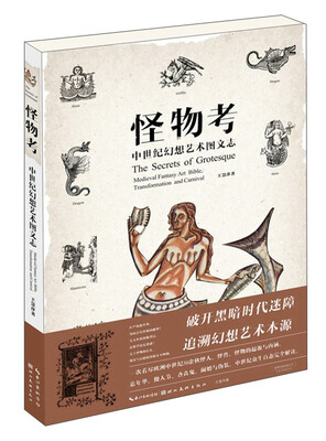 

怪物考中世纪幻想艺术图文志