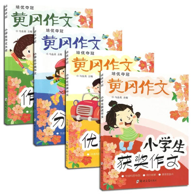 

黄冈作文 小学生培优夺冠系列：获奖作文+优秀作文+分类作文+作文大全（套装共4本）