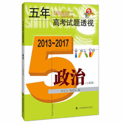 

五年高考试题透视·2013~2017：政治（上海卷）