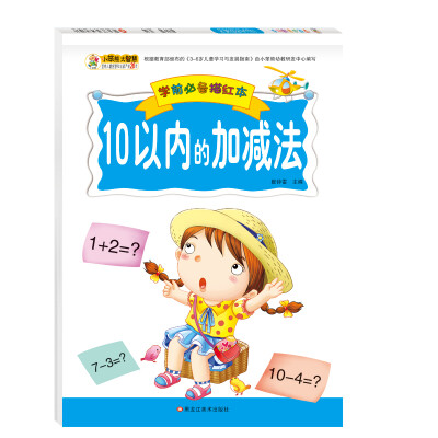 

学前必备描红本10以内的加减法 3-6岁幼儿写字练习本 正版小笨熊幼小衔接