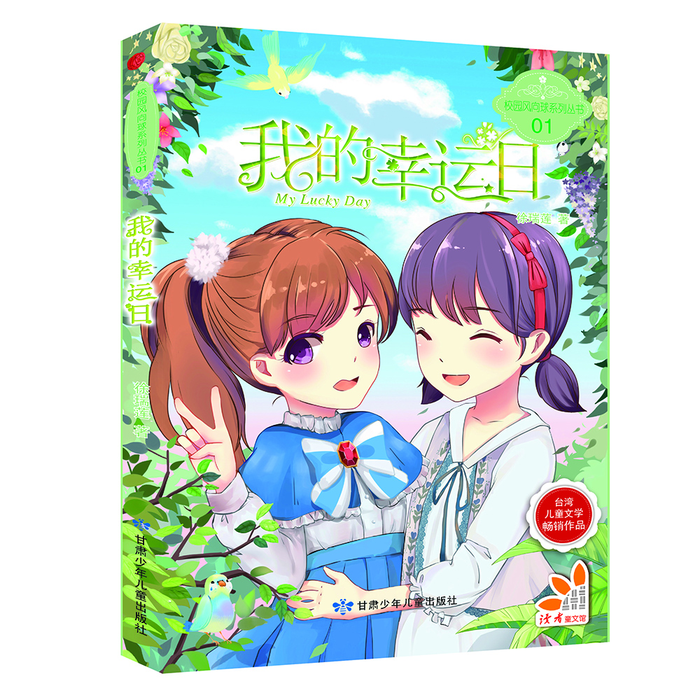 

校园风向球系列丛书：我的幸运日
