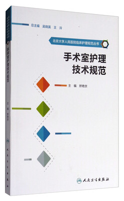 

北京大学人民医院临床护理规范丛书：手术室护理技术规范