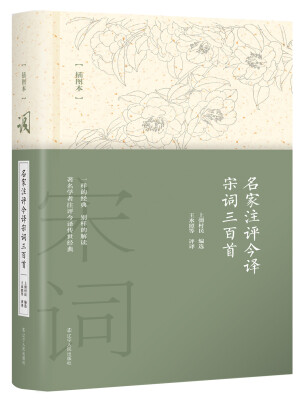 

名家注评今译宋词三百首