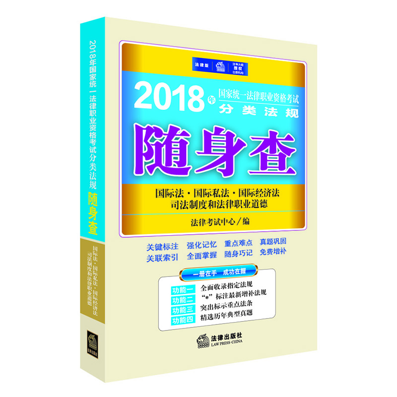 

司法考试2018 法律职业资格考试：国际法、国际私法、国际经济法、司法制度和法律职业道德