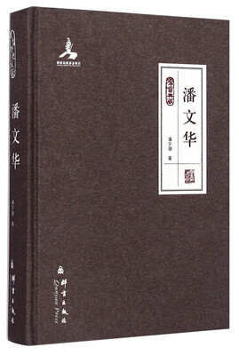 

群言典藏：潘文华