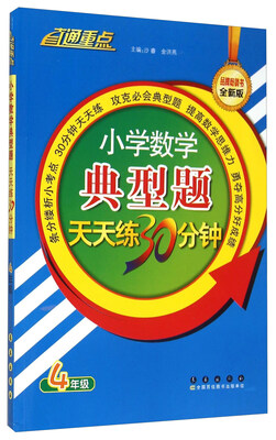 

小学数学典型题天天练30分钟：四年级（全新版）