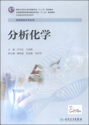 

分析化学（高职检验 配增值）