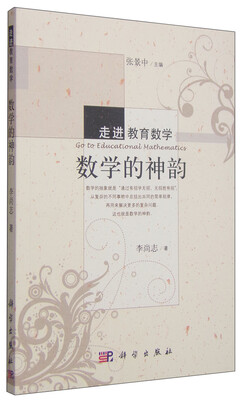 

走进教育数学：数学的神韵