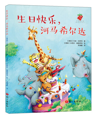 

红草莓绘本：生日快乐，河马希尔达