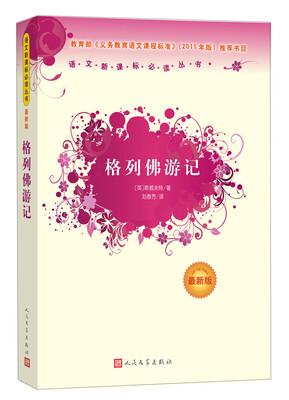 

语文新课标必读丛书：格列佛游记（最新版）