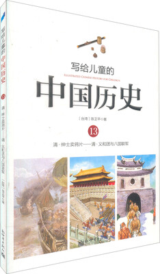 

写给儿童的中国历史13：清·绅士卖鸦片/清·义和团与八国联军