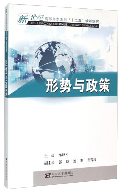 

形势与政策/新世纪高职高专系列“十二五”规划教材