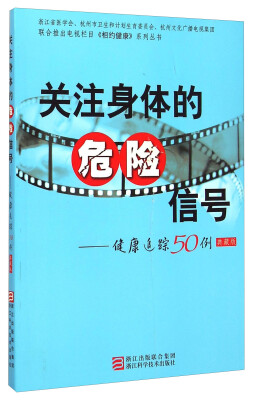 

关注身体的危险信号：健康追踪50例（典藏版）