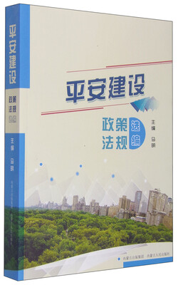 

平安建设政策法规选编