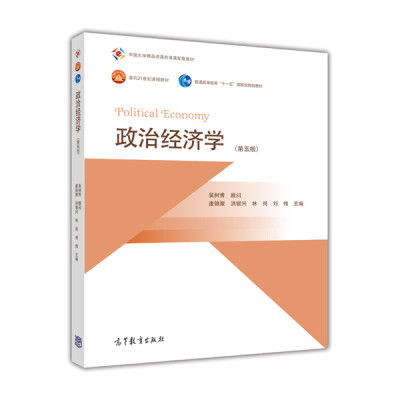 

政治经济学第五版/面向21世纪课程教材·普通高等教育“十一五”国家级规划教材