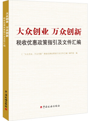 

大众创业 万众创新：税收优惠政策指引及文件汇编