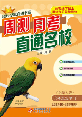 

轻巧夺冠直通书系·周测月考直通名校：六年级数学（下）·北师版 2018春