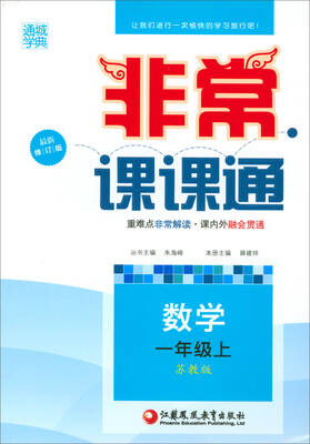 

2017秋 通城学典·非常课课通：一年级数学上（苏教版 最新修订版）