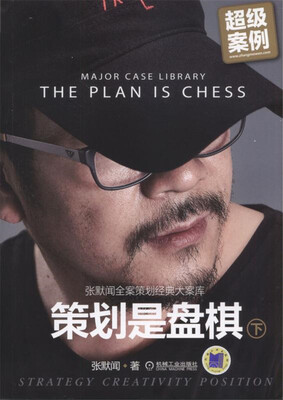 

策划是盘棋 张默闻全案策划经典大案库（下册）
