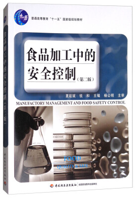 

食品加工中的安全控制（第2版）/普通高等教育“十一五”国家级规划教材