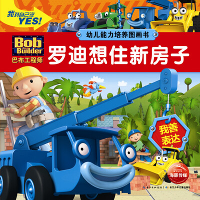 

巴布工程师·幼儿能力培养图画书：罗迪想住新房子