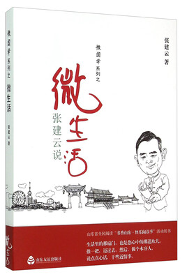 

微国学系列：张建云说微生活