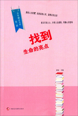 

青年励志文库（第二辑）：找到生命的亮点