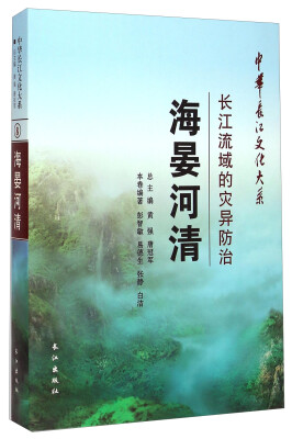 

中华长江文化大系8·海晏河清：长江流域的灾异防治