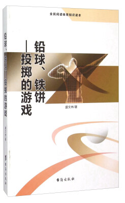 

铅球、铁饼 投掷的游戏（全民阅读体育知识读本）