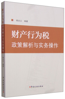 

财产行为税政策解析与实务操作