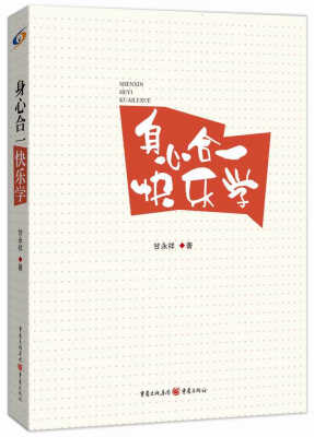 

身心合一快乐学