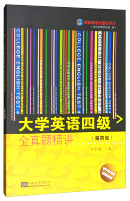 

郑家顺考试捷径系列：大学英语四级全真题精讲（第4版）