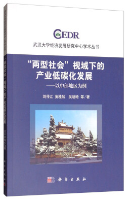 

“两型社会”视域下的产业低碳化发展以中部地区为例