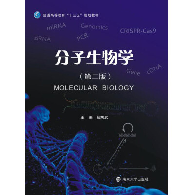 

分子生物学（第二版）