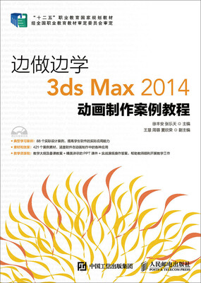 

边做边学：3ds Max 2014动画制作案例教程
