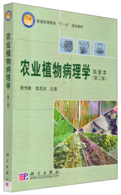 

农业植物病理学（华南本 第二版）