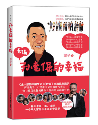 

孙老倔的幸福