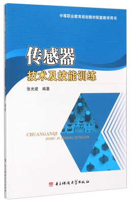 

传感器技术及技能训练