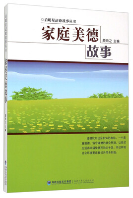 

家庭美德故事
