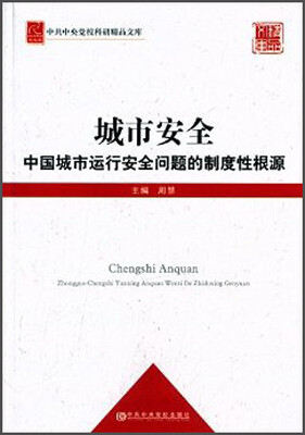 

城市安全：中国城市运行安全问题的制度性根源