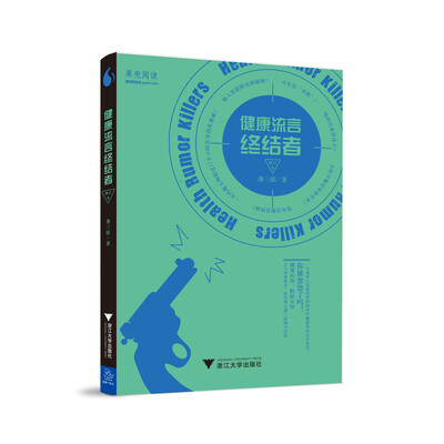 

健康流言终结者（修订本）